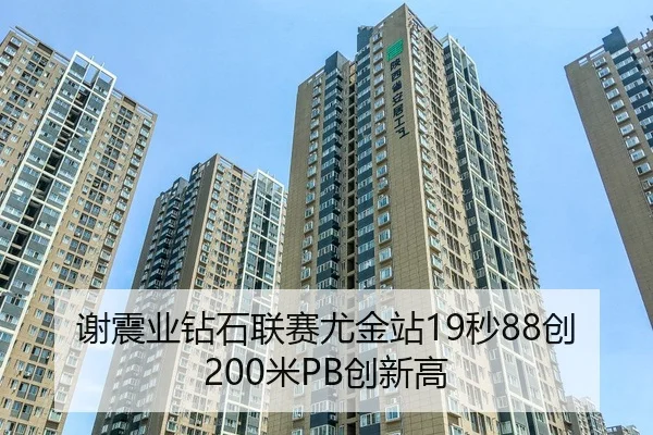 谢震业钻石联赛尤金站19秒88创200米PB创新高
