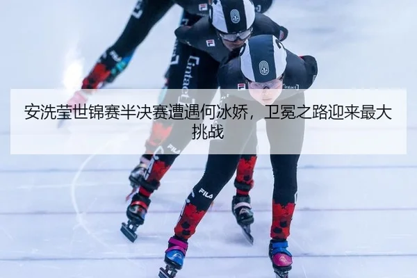 an-xi-ying-shi-jin-sai-ban-jue-sai-zao-yu-he-bing-jiao-wei-mian-zhi-lu-ying-lai-zui-da-tiao-zhan-3-777.jpg