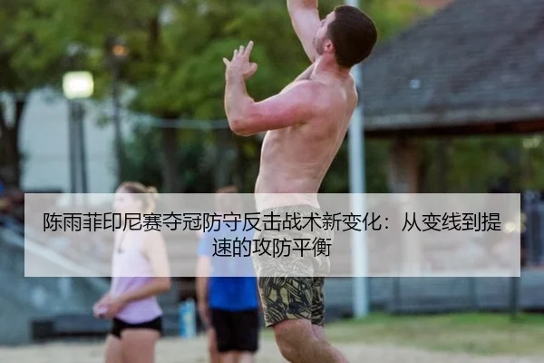 chen-yu-fei-yin-ni-sai-duo-guan-fang-shou-fan-ji-zhan-shu-xin-bian-hua-cong-bian-xian-dao-ti-su-de-gong-fang-ping-heng-3-466.jpg