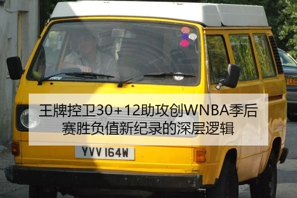 王牌控卫30+12助攻创WNBA季后赛胜负值新纪录的深层逻辑